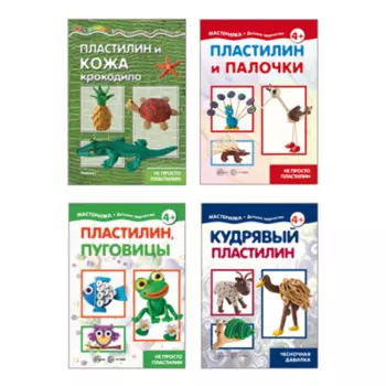 ТЦ Сфера Масляк И.В., Савушкин С.Н. Комплект. Мастерилки. Необычный Пластилин