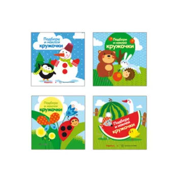 ТЦ Сфера Савушкин С.Н. Комплект. Подбери и наклей кружочки (для детей 1-3 лет) 4 книги