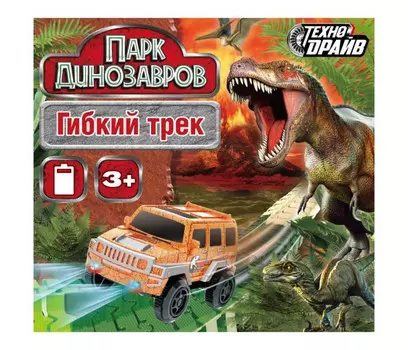 Технодрайв Гибкий автотрек Парк динозавров