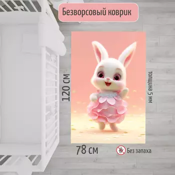 TESCON Безворсовый войлочный детский коврик "Зайка" 78*120 см