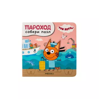 Три кота Собери пазл Пароход