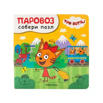 Три кота Собери пазл Паровоз