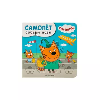 Три кота Собери пазл Самолет