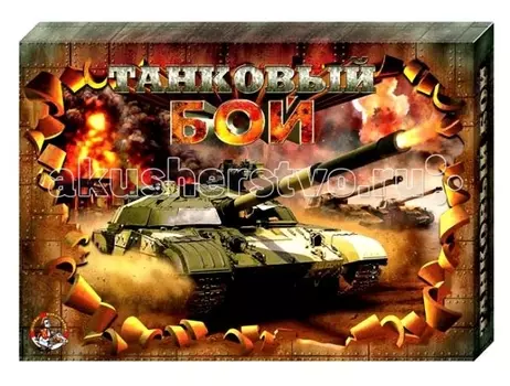 Тридевятое царство Игра настольная. Танковый бой