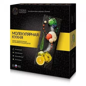 Трюки Науки Набор Молекулярная кухня