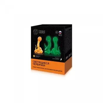 Трюки Науки Светящиеся червячки