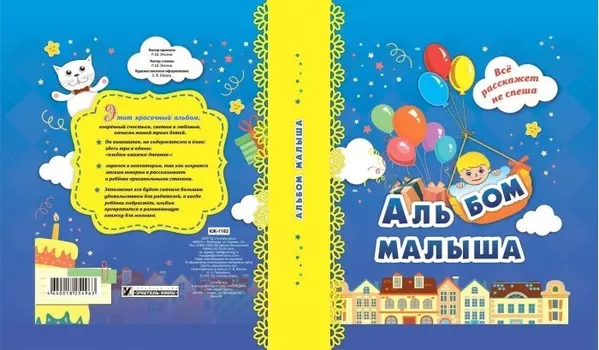 Учитель Альбом малыша Все расскажет не спеша с поролоном А5