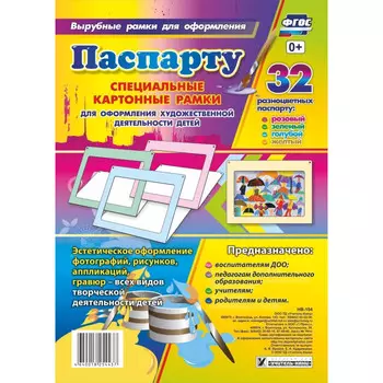 Учитель ФГОС Набор паспарту разных цветов