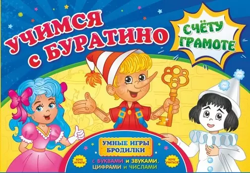 Учитель Игра-бродилка Учимся с Буратино счету и грамоте