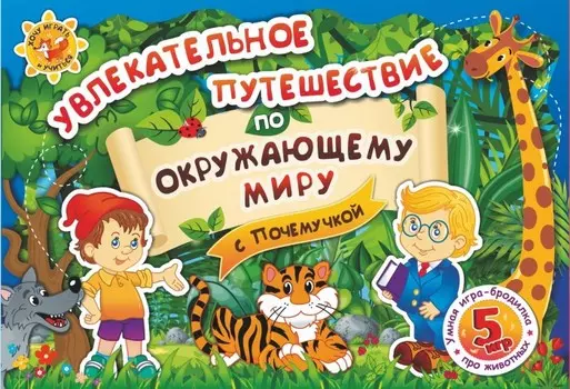Учитель Игра-бродилка Увлекательное путешествие по окружающему миру с Почемучкой