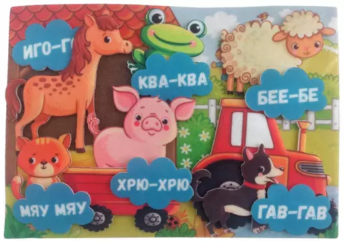 Учитель Какие животные как говорят игра развивающая