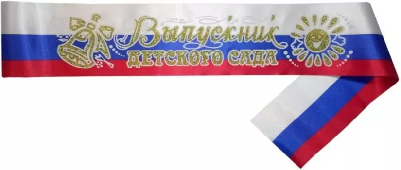 Учитель Лента атласная триколор Выпускник детского сада 10 шт.