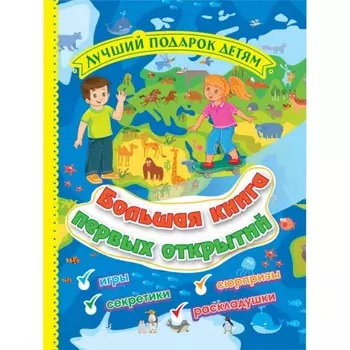 Учитель Литвиненко Н.Н. Большая книга первых открытий Лучший подарок детям: Игры, секретики, сюрпризы, раскладушки