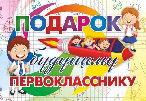 Учитель Подарок будущему первокласснику 30 предметов