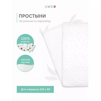 Umbo Простыня на резинке муслиновая 120х60 2 шт.