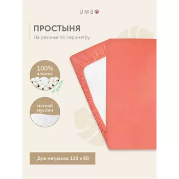 Umbo Простыня на резинке муслиновая 120х60 см