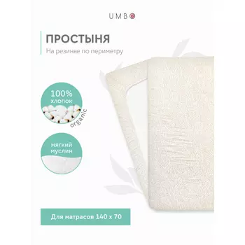 Umbo Простыня на резинке муслиновая 140х70 см