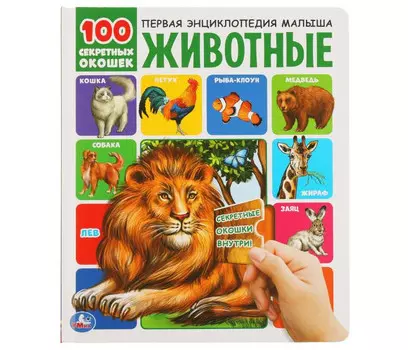 Умка 100 секретных окошек Животные