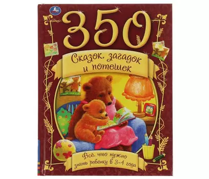Умка 350 сказок стихов и потешек