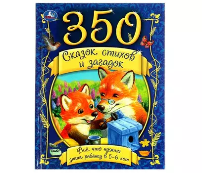 Умка 350 сказок стихов и загадок