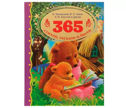 Умка 365 стихов, загадок и басен