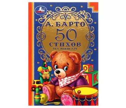 Умка А. Барто 50 сказок и стихов