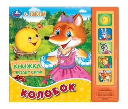 Умка А. Толстой Книга читает сама Колобок