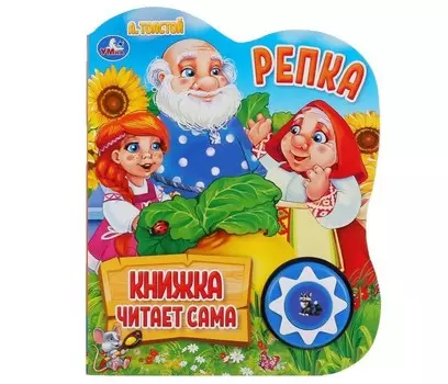 Умка А. Толстой Книга читает сама Репка