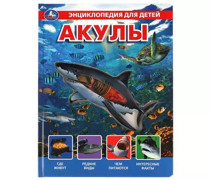 Умка Акулы, энциклопедия 230х300 мм