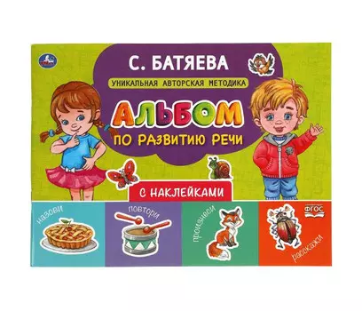 Умка Альбом по развитию речи с наклейками