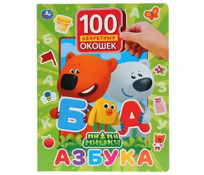 Умка Азбука МиМиМишки 100 окошек для малышей