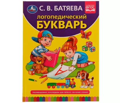 Умка Батяева С. В. Логопедический букварь