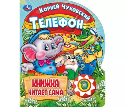 Умка Чуковский К Телефон