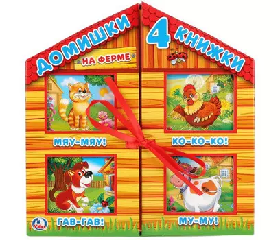 Умка Домишки - 4 книжки На ферме