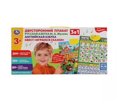 Умка Двусторонний плакат А. Жукова 3 в 1 русская, английская азбуки 300 слогов