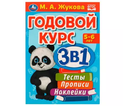 Умка Годовой курс 3 в 1 М.А. Жукова 5-6 лет