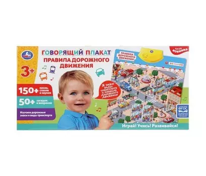 Умка Говорящий плакат Правила дорожного движения 150+ песен