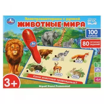 Умка Электровикторина с ручкой Животные мира