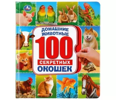 Умка Энциклопедия 100 окошек Домашние животные