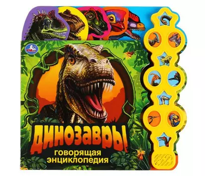 Умка Энциклопедия Динозавры 280х275 мм