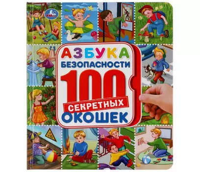 Умка Энциклопедия с окошками Азбука безопасности