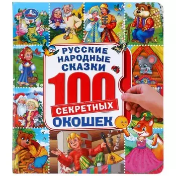 Умка Энциклопедия с окошками Русские народные сказки