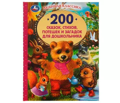 Умка Книга 200 сказок, стихов, потешек и загадок для дошкольника