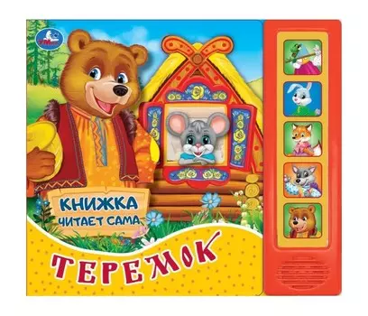 Умка Книга читает сама Теремок 5 звуковых кнопок