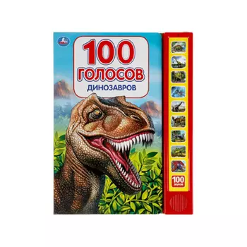 Умка Книга Динозавры 100 голосов 100 звуков