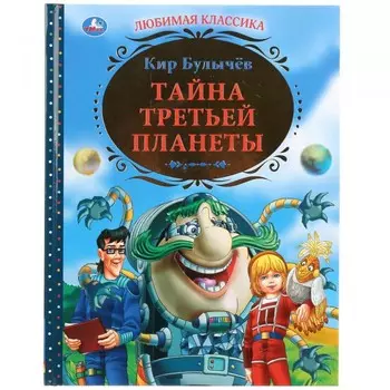 Умка Книга Кир Булычёв Тайна третьей планеты