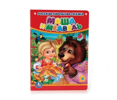 Умка Книга Маша и медедь 11х15 см