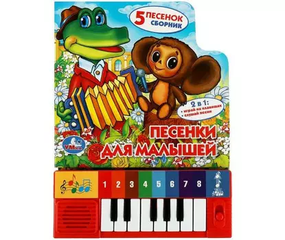 Умка Книга-пианино Песенки для малышей 9785506051039