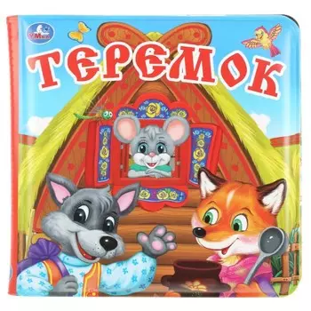 Умка Книга-пищалка для ванны Теремок