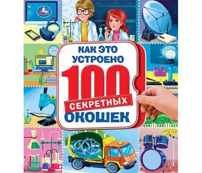 Умка Книга с окошками Как это устроено